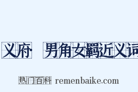 义府·男角女羁近义词是什么意思的图片